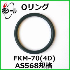 Oリング FKM-70 (4D) AS568-010 ＜線径φ1.78mm × 内径φ6.07mm＞ - Oリング.com（オーリング ドットコム）