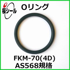 Oリング FKM-70 (4D) AS568-153 ＜線径φ2.62mm × 内径φ88.57mm＞ - Oリング.com（オーリング ドットコム）