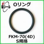 O��� FKM-70 (4D) S-8 �����¦�1.5mm �� ��¦�7.5mm��