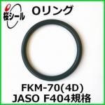 O��� FKM-70 (4D) JASO F404-1008 �����¦�1.9mm �� ��¦�7.8mm��