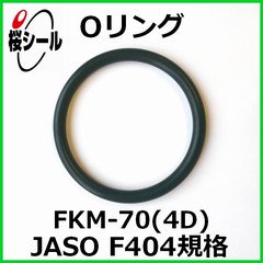 Oリング FKM-70 (4D) JASO F404-1010 ＜線径φ1.9mm × 内径φ9.8mm＞ - Oリング.com（オーリング  ドットコム）