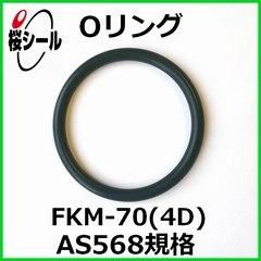 リング Oリング FKM-70 (4D) AS568-327 ＜線径φ5.33mm × 内径φ43.82mm＞ - O