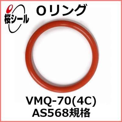 Oリング VMQ-70 (4C) AS568-112 ＜線径φ2.62mm × 内径φ12.37mm