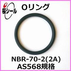 Oリング NBR-70-2 (2A) AS568-128 ＜線径φ2.62mm × 内径φ37.77mm