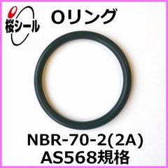 Oリング NBR-70-2 (2A) AS568-238 ＜線径φ3.53mm × 内径φ88.49mm＞ - O