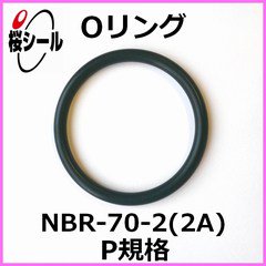 Oリング NBR-70-2 (2A) P-270 ＜線径φ8.4mm × 内径φ269.5mm＞ - Oリング.com（オーリング ドットコム）