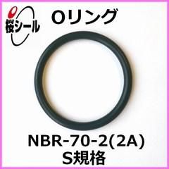Oリング NBR-70-2 (2A) S-34 ＜線径φ2.0mm × 内径φ33.5mm＞ - O