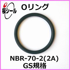 Oリング NBR-70-2 (2A) GS-400 ＜線径φ3.1mm × 内径φ399.3mm＞ - Oリング.com（オーリング ドットコム）