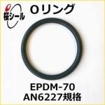 O��� EPDM-70 AN6227-8 �����¦�2.62mm �� ��¦�9.19mm��