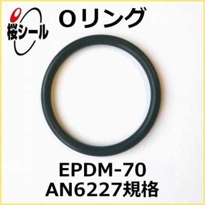 Oリング EPDM-70 AN6227-13 ＜線径φ2.62mm × 内径φ17.12mm＞ - O