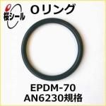 O��� EPDM-70 AN6230-8 �����¦�3.53mm �� ��¦�63.09mm��