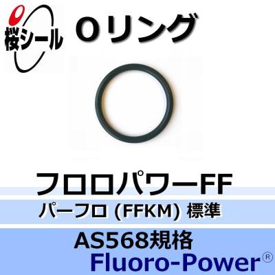 Oリング フロロパワーFF(パーフロ) AS568-102 ＜線径φ2.62mm × 内径φ1