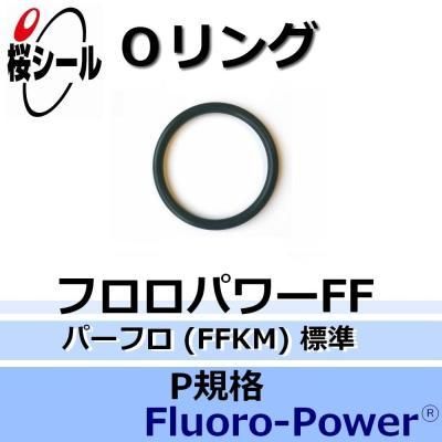 Oリング フロロパワーFF(パーフロ) P-5 ＜線径φ1.9mm × 内径φ4.8mm