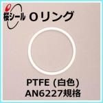 O��� PTFE (�ƥե���) AN6227-8 �����¦�2.62mm �� ��¦�9.19mm��