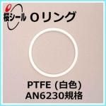 O��� PTFE�ʥƥե���� AN6230-8 �����¦�3.53mm �� ��¦�63.09mm��