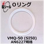 O VMQ-50 (SI50) AN6227-1 ¦1.78mm  ¦2.90mm