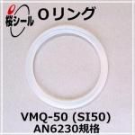O VMQ-50 (SI50) AN6230-7 ¦3.53mm  ¦59.92mm