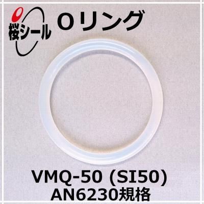 まりも　新品　未開封 Oリング VMQ-50 (SI50) AN6230-51 ＜線径φ3.53mm × 内径φ247