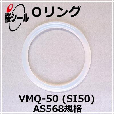 Oリング VMQ-50 (SI50) AS568-226 ＜線径φ3.53mm × 内径φ50.39mm＞ - Oリング.com（オーリング  ドットコム）