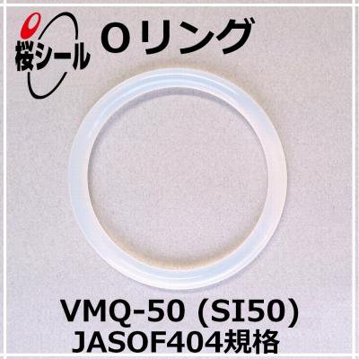 Oリング VMQ-50 (SI50) JASO F404-2050 ＜線径φ2.4mm × 内径φ49.7mm＞ - Oリング.com（オーリング  ドットコム）