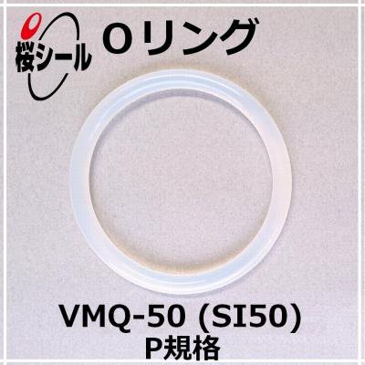 Oリング VMQ-50 (SI50) P-135 ＜線径φ5.7mm × 内径φ134.6mm＞ - Oリング.com（オーリング ドットコム）