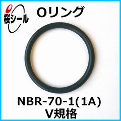 Oリング NBR-70-1 (1A) V-225 ＜線径φ6.0mm × 内径φ222.5mm＞ - Oリング.com（オーリング ドットコム）