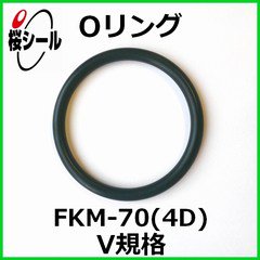 Oリング FKM-70 (4D) V-24 ＜線径φ4.0mm × 内径φ23.5mm＞ - Oリング.com（オーリング ドットコム）