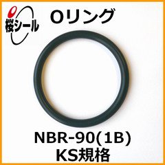 Oリング NBR-90 (1B) KS-38 ＜線径φ5.60mm × 内径φ79.40mm＞ - Oリング