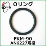 O FKM-90 AN6227-46 ¦5.33mm  ¦94.62mm