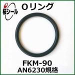 O FKM-90 AN6230-5 ¦3.53mm  ¦53.57mm