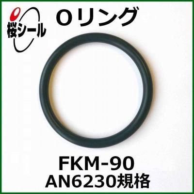 Oリング FKM-90 AN6230-19 ＜線径φ3.53mm × 内径φ98.02mm＞ - O