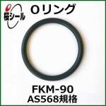 O FKM-90 AS568-012 ¦1.78mm  ¦9.25mm