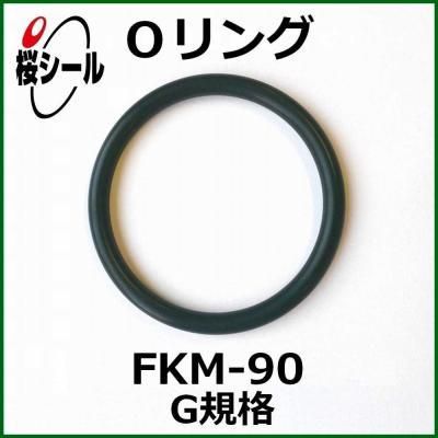 Oリング FKM-90 G-90 ＜線径φ3.1mm × 内径φ89.4mm＞ - Oリング