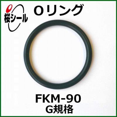 Oリング FKM-90 G-125 ＜線径φ3.1mm × 内径φ124.4mm＞ - Oリング.com（オーリング ドットコム）