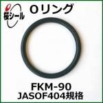 O FKM-90 JASO F404-1018 ¦1.9mm  ¦17.8mm