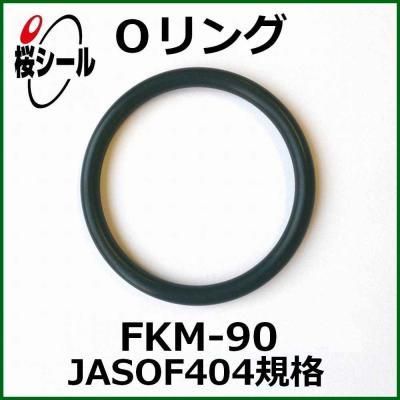 Oリング FKM-90 JASO F404-2060 ＜線径φ2.4mm × 内径φ59.6mm＞ - Oリング.com（オーリング ドットコム）