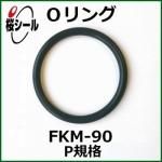 O FKM-90 P-20 ¦2.4mm  ¦19.8mm