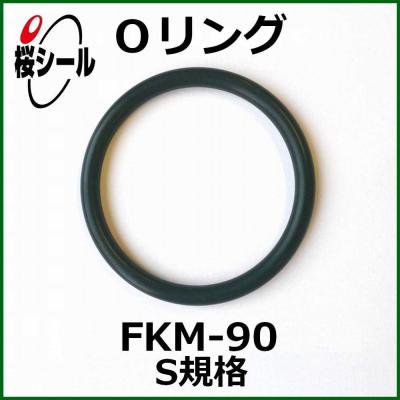 Oリング FKM-90 S-20 ＜線径φ1.5mm × 内径φ19.5mm＞ - Oリング.com（オーリング ドットコム）