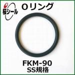 O FKM-90 SS-015 ¦1.0mm  ¦1.5mm