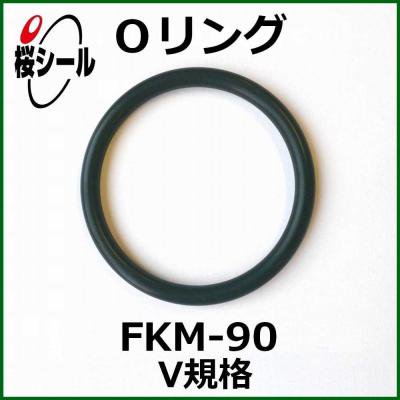 Oリング FKM-90 V-25 ＜線径φ4.0mm × 内径φ24.5mm＞ - Oリング.com（オーリング ドットコム）