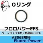 O��� �ե����ѥFFS AS568-367 �����¦�5.33mm �� ��¦�189.87mm��