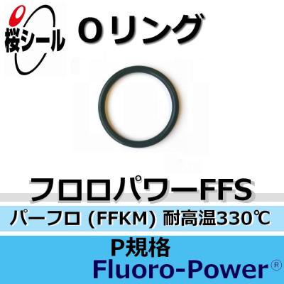 Oリング フロロパワーFFS P-48 ＜線径φ3.5mm × 内径φ47.7mm＞ - O