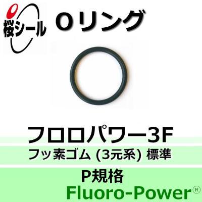 Oリング フロロパワー3f P 18 線径f2 4mm 内径f17 8mm Oリング Com オーリング ドットコム