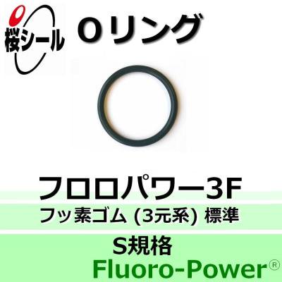 Oリング フロロパワー3F S-90 ＜線径φ2.0mm × 内径φ89.5mm＞ - Oリング