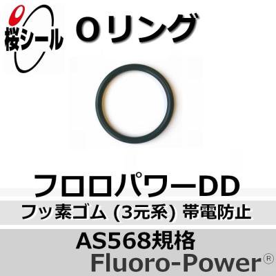 Oリング フロロパワーDD AS568-011 ＜線径φ1.78mm × 内径φ7.65mm＞ - Oリング.com（オーリング ドットコム）