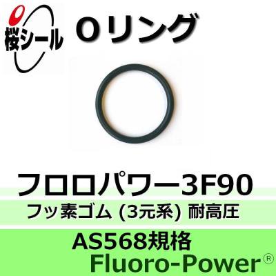 Oリング フロロパワー3F90 AS568-109 ＜線径φ2.62mm × 内径φ7.59mm＞ - Oリング.com（オーリング ドットコム）