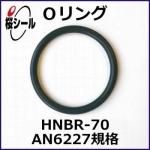 O��� HNBR-70 AN6227-8 �����¦�2.62mm �� ��¦�9.19mm��