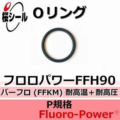 Oリング フロロパワーffh90 P 22 線径f2 4mm 内径f21 8mm Oリング Com オーリング ドットコム