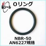 O��� NBR-50 AN6227-8 �����¦�2.62mm �� ��¦�9.19mm��