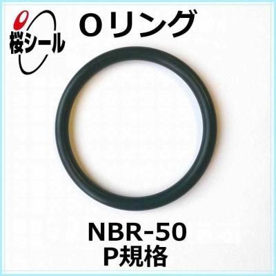 Oリング NBR-50 P-50A ＜線径φ5.7mm × 内径φ49.6mm＞ - Oリング
